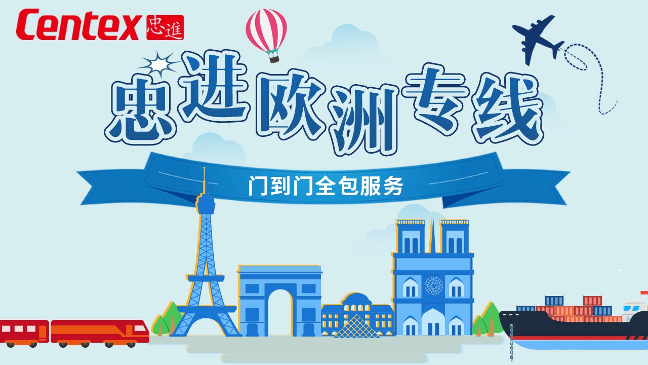 欧洲专线官网横图1.jpg